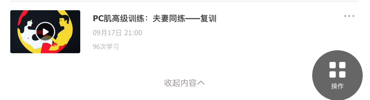 每天10分钟，提升性福力！——美女老师亲自带你系统训练PC肌！