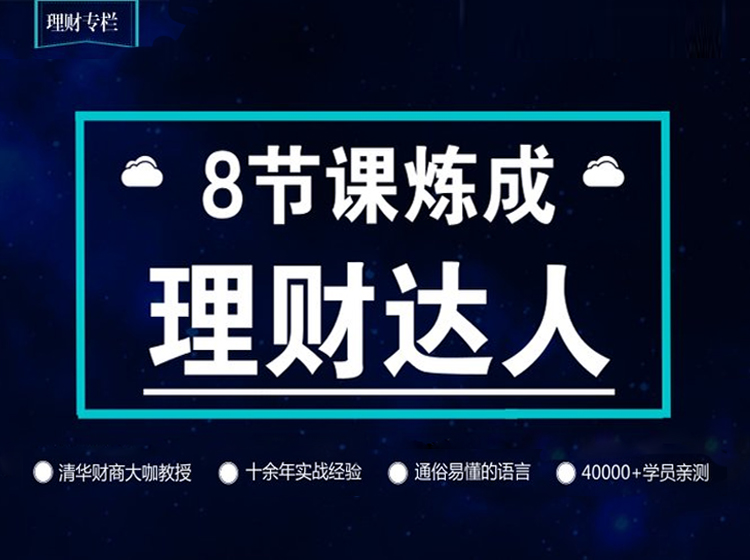 8节课炼成理财达人