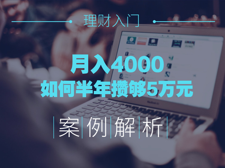 月入4000，如何半年攒够5万！