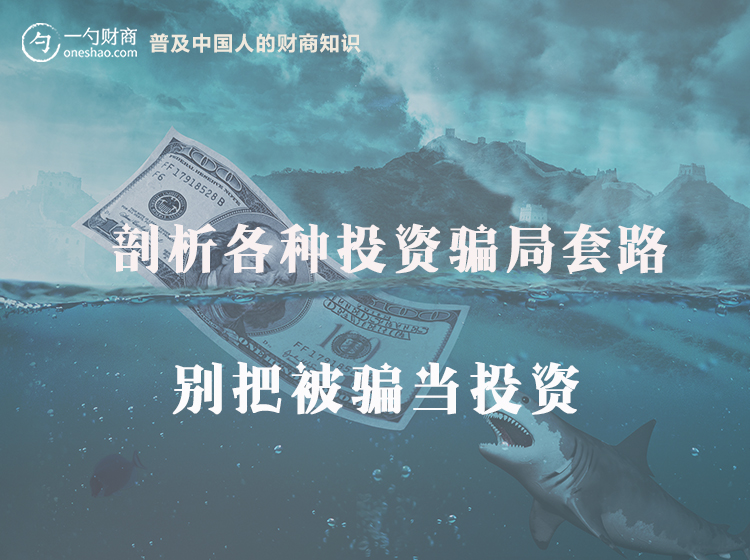 揭秘总有人上当的投资骗局