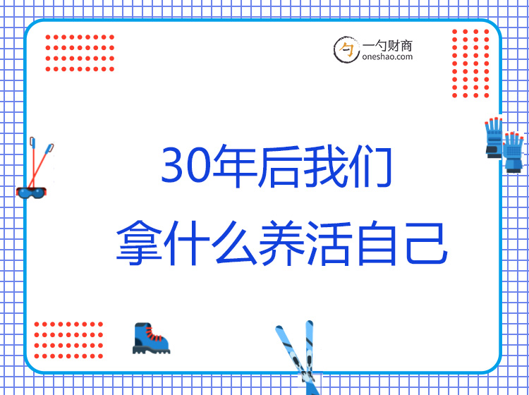 30年后，拿什么养活自己？