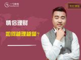 情侣理财，如何越理越爱？