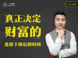 第2节 真正决定财富的，是你下班后的时间