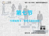 巧用信用卡，意想不到的妙处！