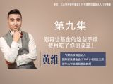第九集：别再让基金的这些手续费用吃了你的收益！