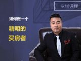 第8节 如何成为一个“精明”的买房者