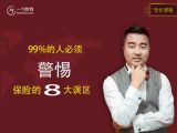 第4节 99%的人必须警惕保险的8大误区