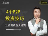 第6节 4个P2P的投资技巧，让投资收益大提高