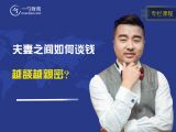 夫妻之间如何谈钱，越谈越亲密？
