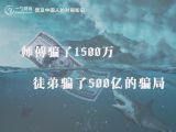 师傅骗了1500万，徒弟骗了500亿的骗局