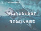 为何总有美女加你微信？背后是巨大的圈套