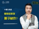 十借九不还，借钱给亲友等于结仇？