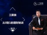 第3节 工薪族从0到1的理财秘籍