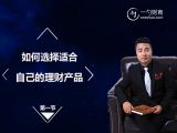 第1节 如何选择适合自己的理财产品