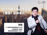 如何巧用人寿险来锁定/增加您的身价