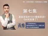 第七集：基金定投的10大赚钱秘诀！Get到就赚了！