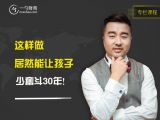 这样做，竟然能让孩子少奋斗30年！