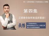 第四集：三招教你如何挑选好基金！
