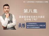第八集：基金投资常见的七大误区，你中枪了吗？