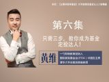 第六集：只需三步，教你成为基金定投达人！