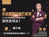 06资产配置是财富的定海神针（下）