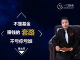 第7节 基金赚钱的“套路”都不懂，你不亏谁亏