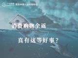 消费购物全返，真有这等好事？