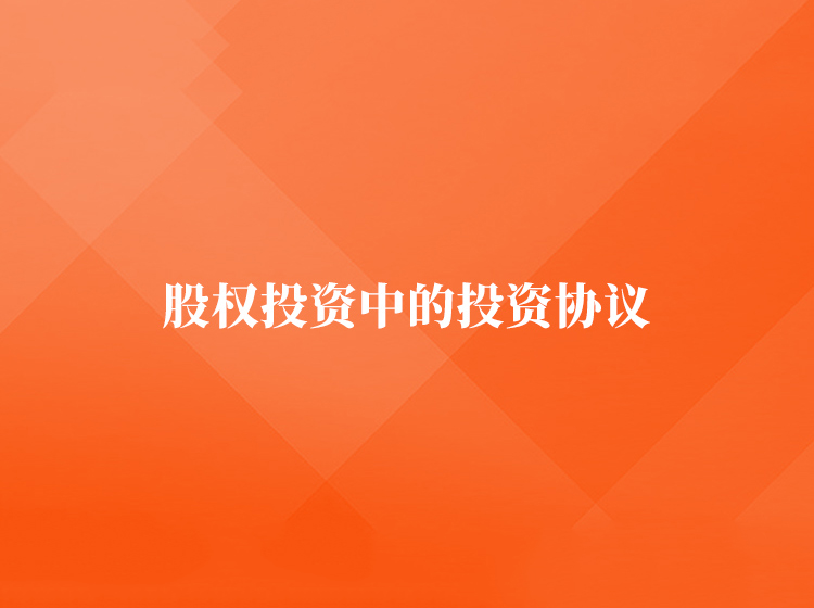 股权投资中的投资协议