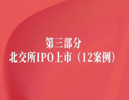 第三部分 北交所IPO上市（12案例）