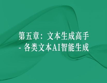 【第五章】1.AI文本生成的常用场景
