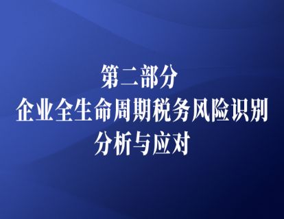 课时10：【以案说税】应缴未缴足注册资本是否有税务风险？