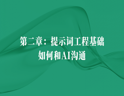 【第二章】1.提示词的魅力
