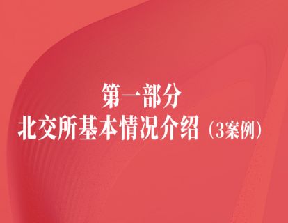第一部分 北交所基本情况介绍（3案例）