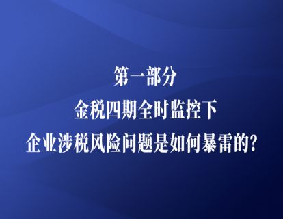 课时1：金税四期来了，您做好准备了吗