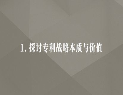 1.探讨专利战略本质与价值
