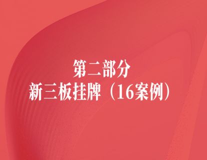 第二部分（上） 新三板挂牌（16案例）