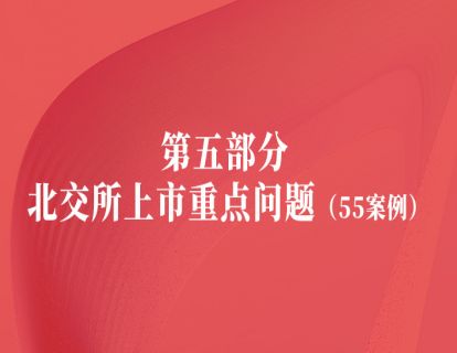 第五部分 1.北交所上市重点问题（55案例）