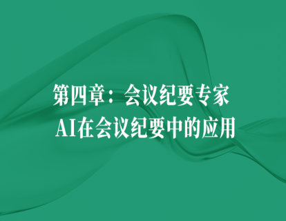 【第四章】1.AI整理会议纪要的常用场景