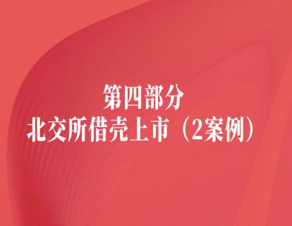 第四部分 北交所借壳上市（2案例）