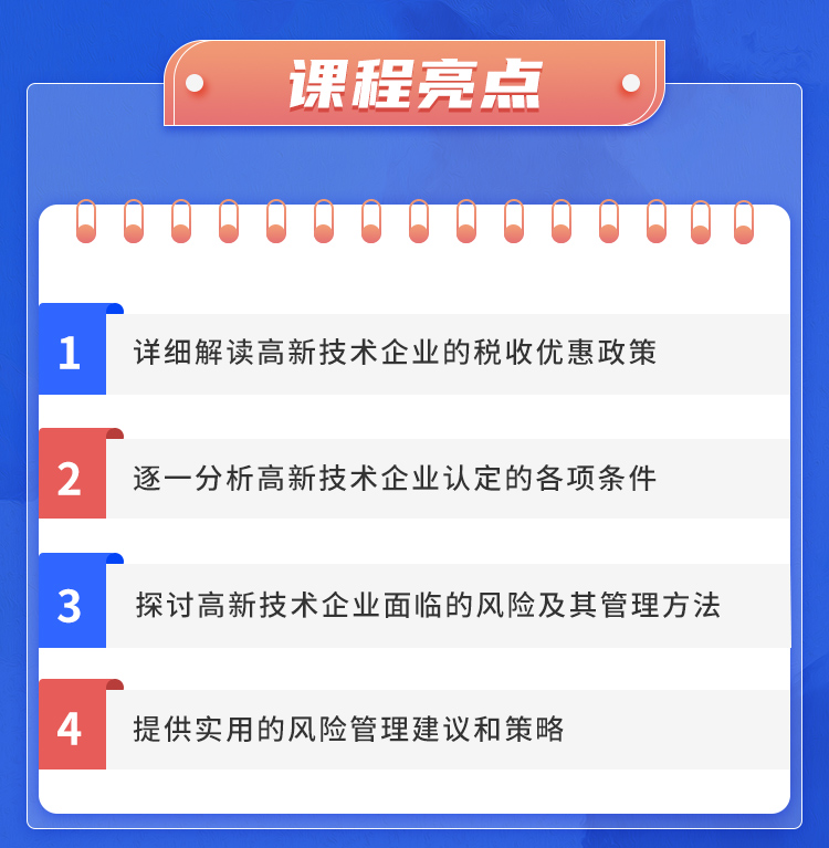高新技术企业认定及风险管理