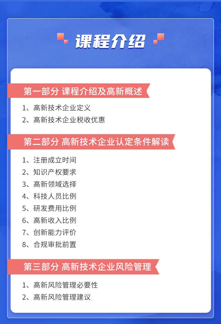 高新技术企业认定及风险管理