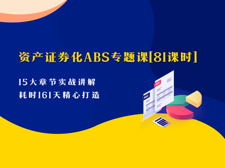 资产证券化ABS专题课（81课时）