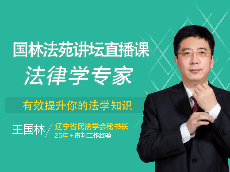 国林法苑讲坛-法硕毕业与实习系列法律课