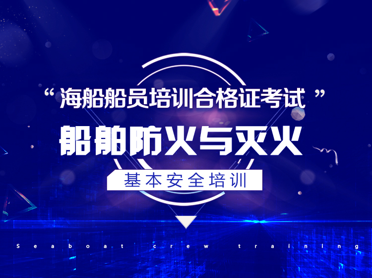 船舶防火与灭火