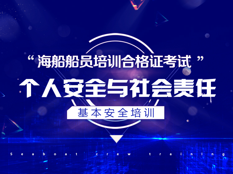 个人安全与社会责任