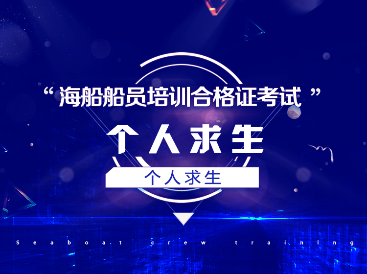 个人求生