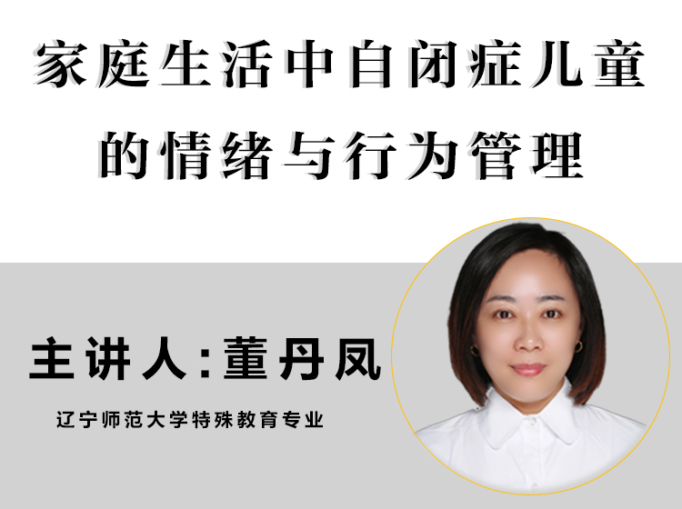 董丹凤老师：家庭生活中自闭症儿童的情绪与行为管理