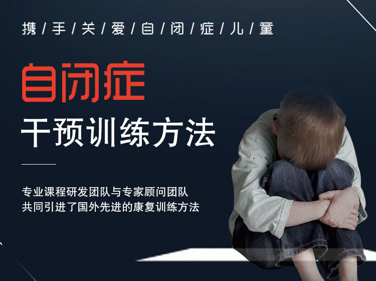 自闭症干预训练方法