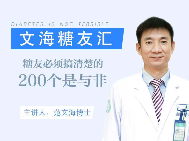 糖尿病病友必须搞清楚的200个是与非