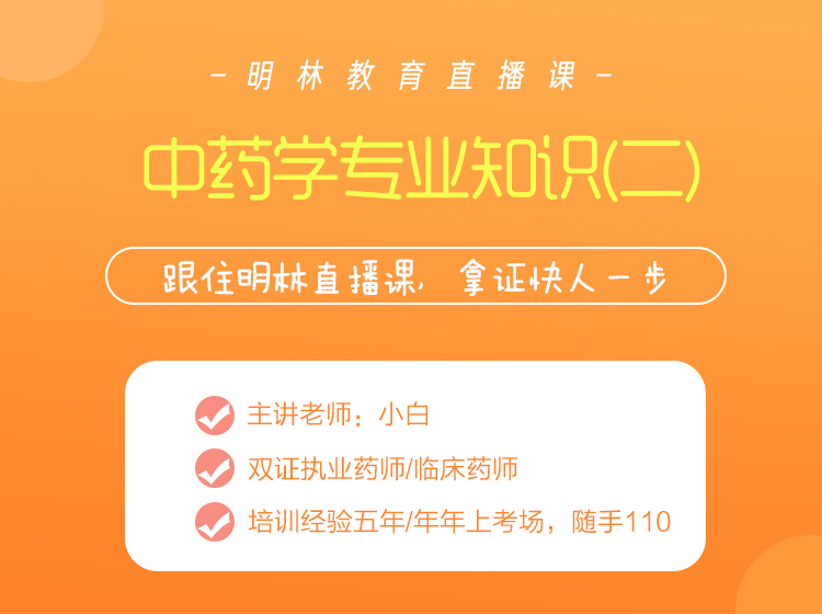 中药学专业知识（二）